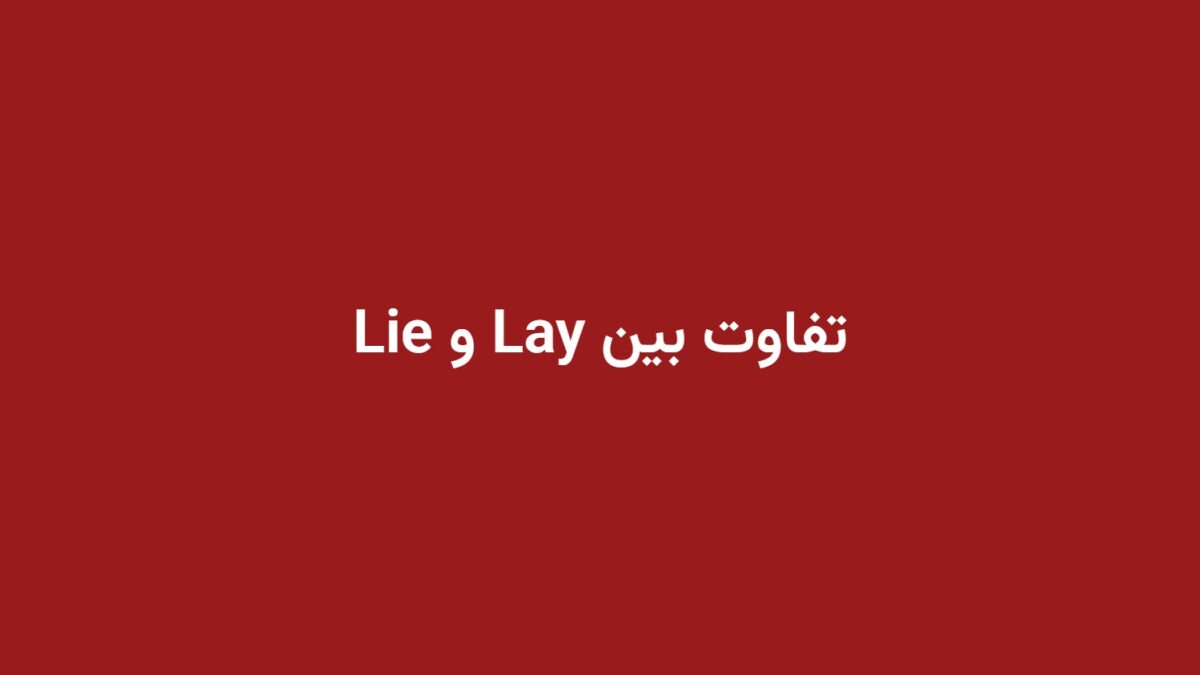 تفاوت بین Lay و Lie