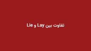 تفاوت بین Lay و Lie
