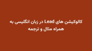 کالوکیشن های Lead در زبان انگلیسی به همراه مثال و ترجمه