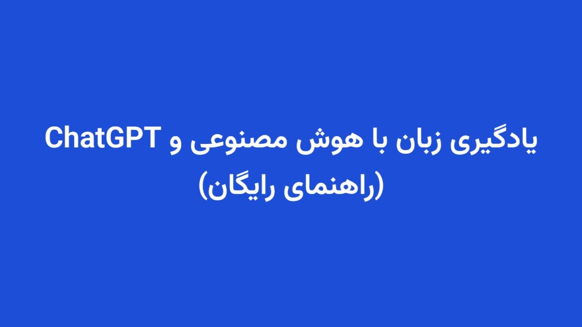 یادگیری زبان با هوش مصنوعی و ChatGPT (راهنمای رایگان)