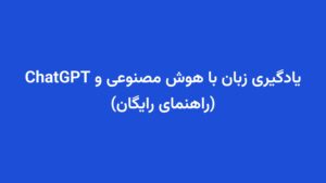 یادگیری زبان با هوش مصنوعی و ChatGPT (راهنمای رایگان)