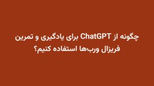 چگونه از ChatGPT برای یادگیری و تمرین فریزال ورب‌ها استفاده کنیم؟
