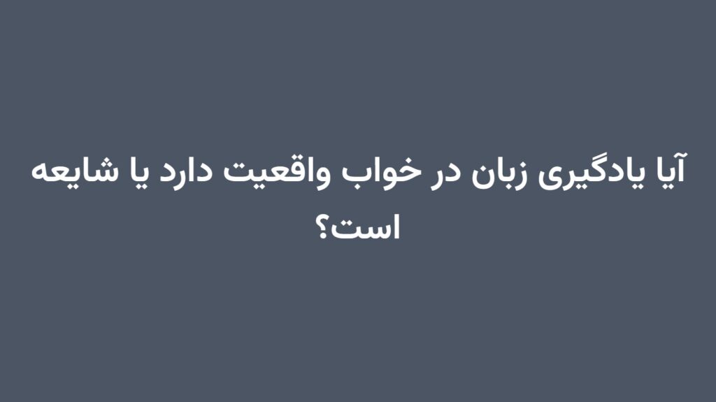 آیا یادگیری زبان در خواب واقعیت دارد یا شایعه است؟