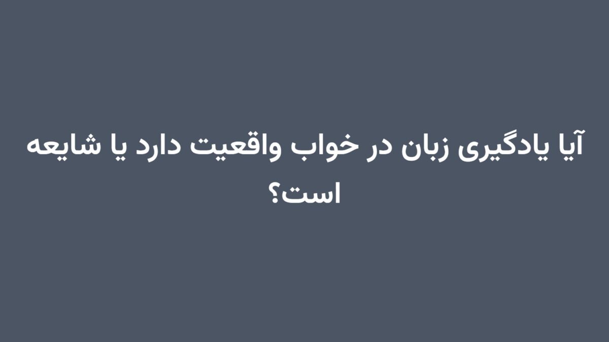 آیا یادگیری زبان در خواب واقعیت دارد یا شایعه است؟