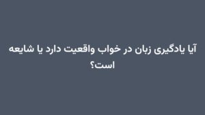 آیا یادگیری زبان در خواب واقعیت دارد یا شایعه است؟