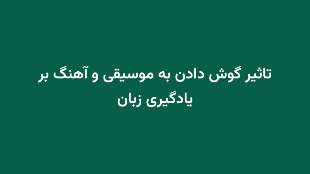 تاثیر گوش دادن به موسیقی و آهنگ بر یادگیری زبان