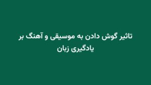 تاثیر گوش دادن به موسیقی و آهنگ بر یادگیری زبان