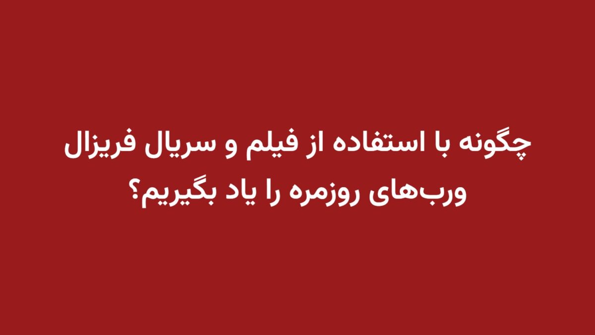 چگونه با استفاده از فیلم و سریال فریزال ورب‌های روزمره را یاد بگیریم؟