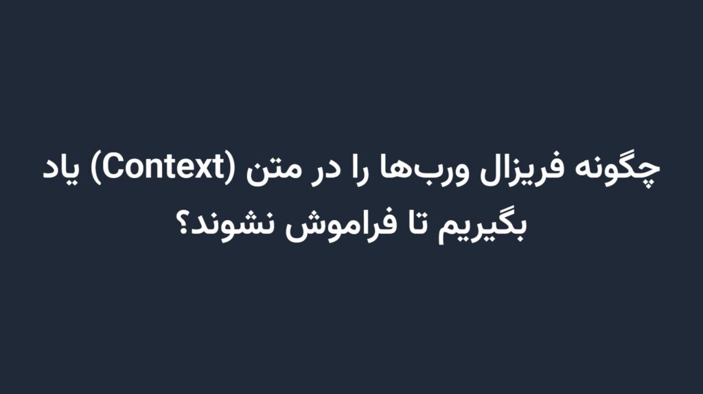 چگونه فریزال ورب‌ها را در متن (Context) یاد بگیریم تا فراموش نشوند؟