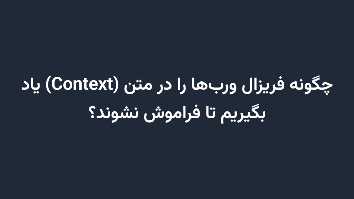 چگونه فریزال ورب‌ها را در متن (Context) یاد بگیریم تا فراموش نشوند؟