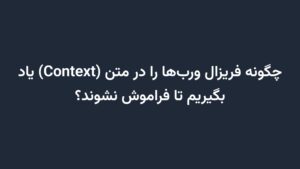 چگونه فریزال وربها را در متن (Context) یاد بگیریم تا فراموش نشوند؟