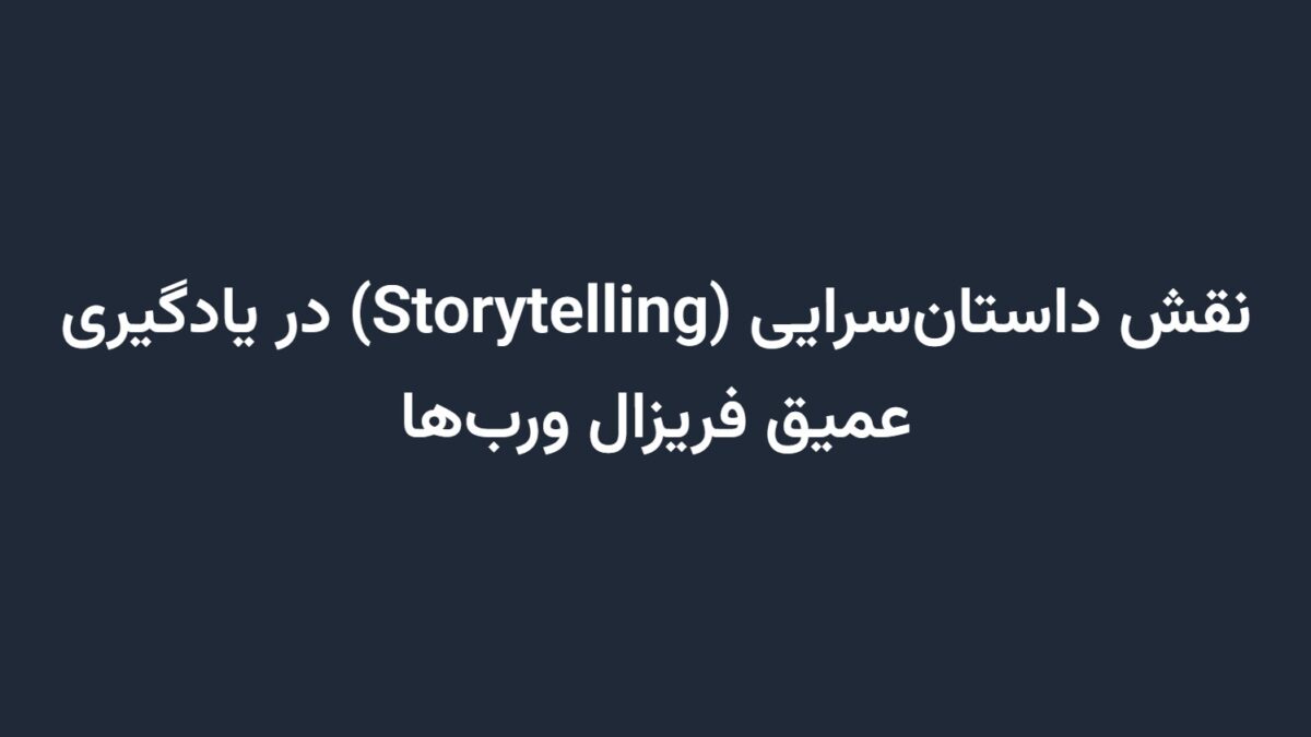 نقش داستان‌سرایی (Storytelling) در یادگیری عمیق فریزال ورب‌ها