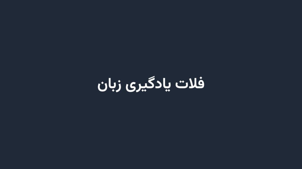 فلات یادگیری زبان