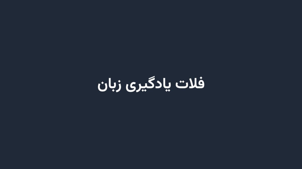 فلات یادگیری زبان