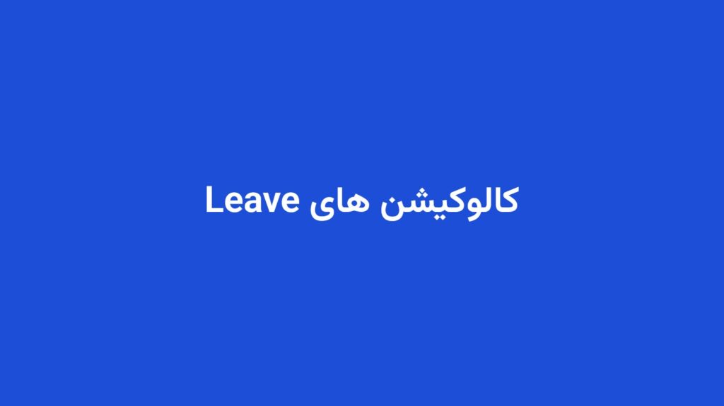 کالوکیشن های Leave