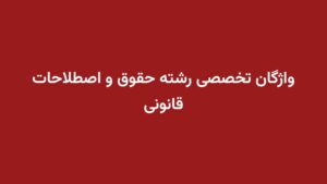 واژگان تخصصی رشته حقوق و اصطلاحات قانونی
