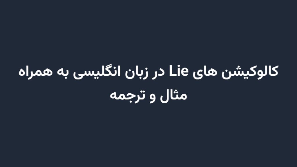 کالوکیشن های Lie در زبان انگلیسی به همراه مثال و ترجمه