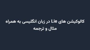 کالوکیشن های Lie در زبان انگلیسی به همراه مثال و ترجمه