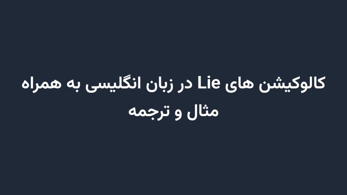کالوکیشن های Lie در زبان انگلیسی به همراه مثال و ترجمه