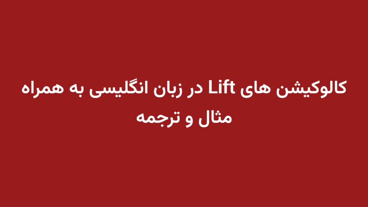 کالوکیشن های Lift در زبان انگلیسی به همراه مثال و ترجمه