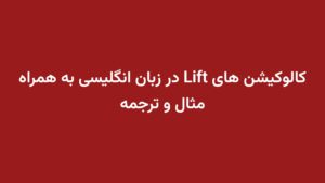 کالوکیشن های Lift در زبان انگلیسی به همراه مثال و ترجمه