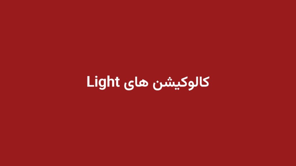 کالوکیشن های Light