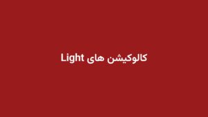 کالوکیشن های Light