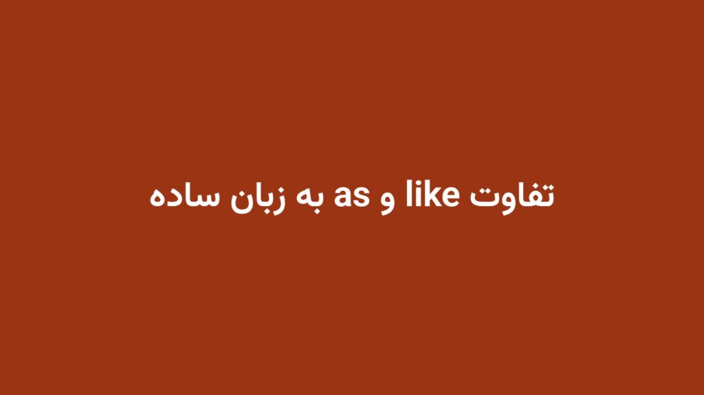 تفاوت like و as به زبان ساده