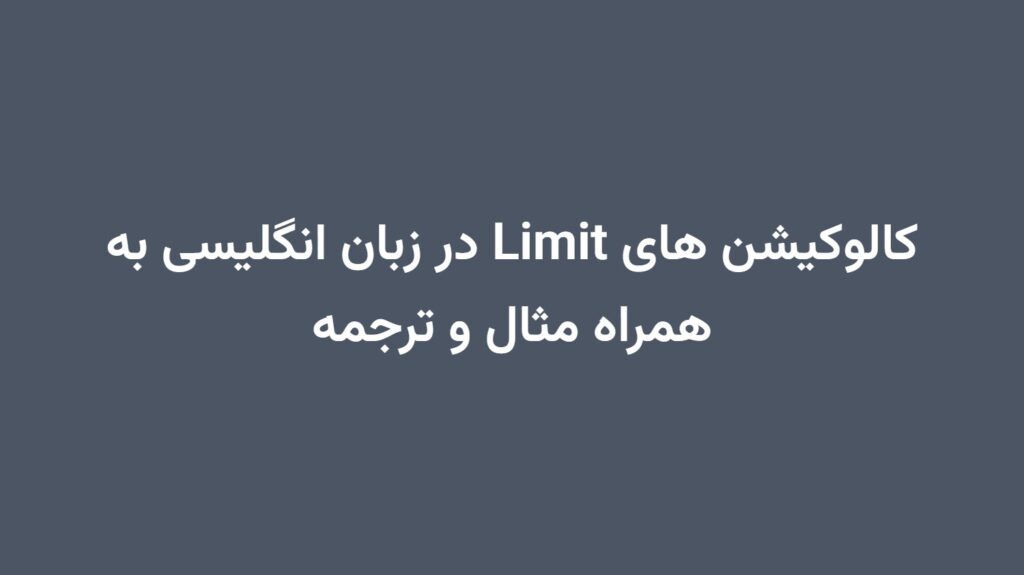 کالوکیشن های Limit در زبان انگلیسی به همراه مثال و ترجمه