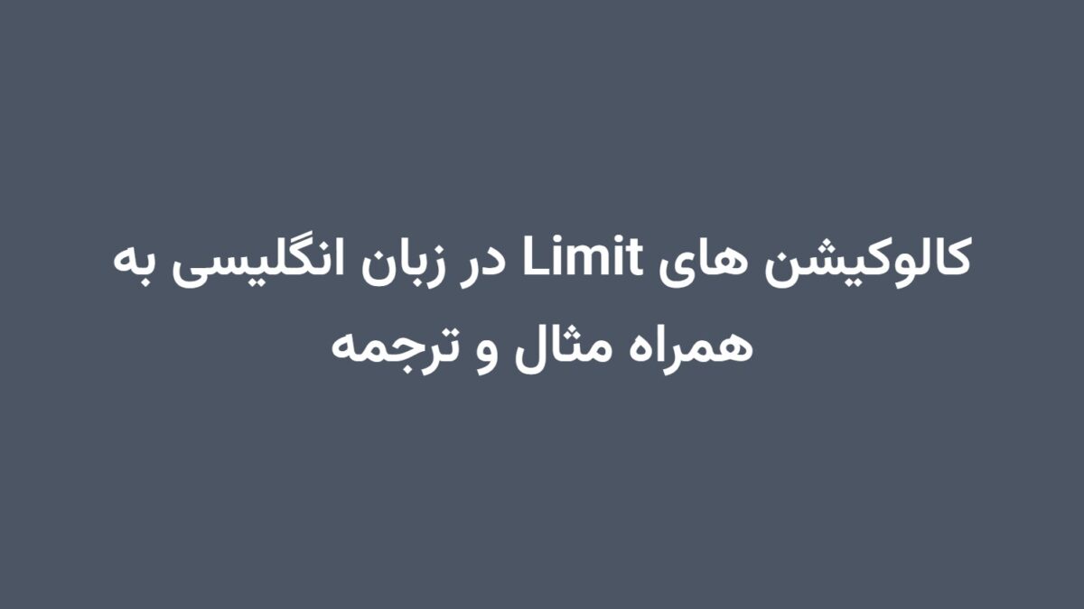 کالوکیشن های Limit در زبان انگلیسی به همراه مثال و ترجمه