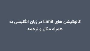 کالوکیشن های Limit در زبان انگلیسی به همراه مثال و ترجمه