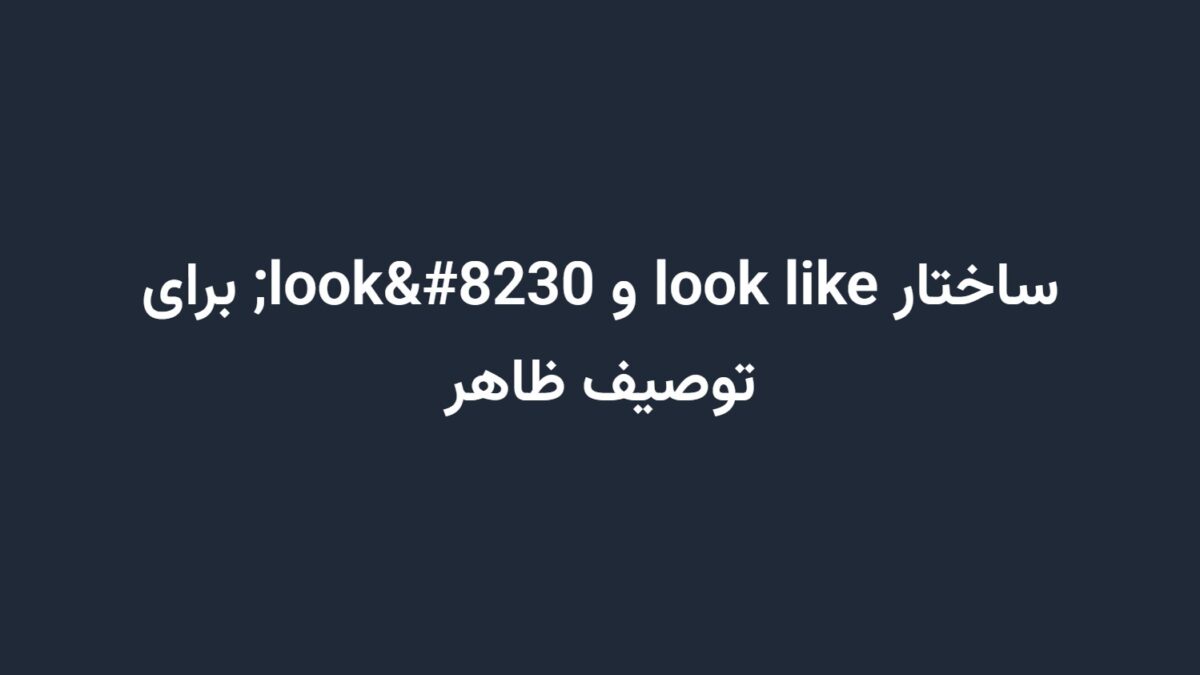 ساختار look like و look… برای توصیف ظاهر