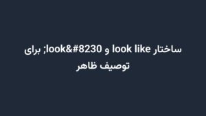 ساختار look like و look… برای توصیف ظاهر