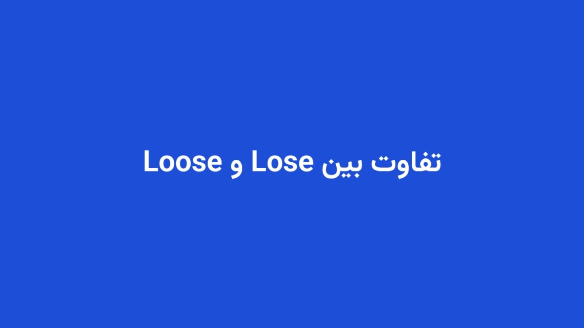 تفاوت بین Lose و Loose