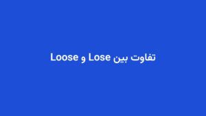 تفاوت بین Lose و Loose