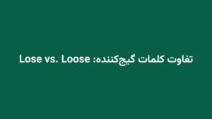 تفاوت کلمات گیج‌کننده: Lose vs. Loose