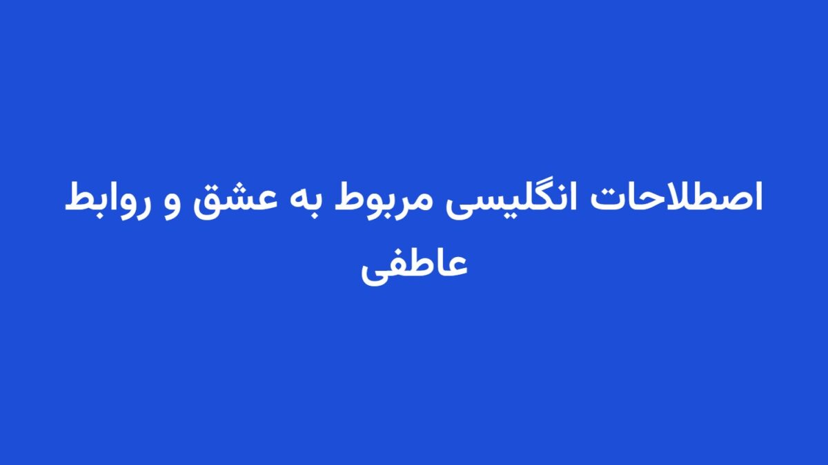 اصطلاحات انگلیسی مربوط به عشق و روابط عاطفی