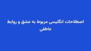 اصطلاحات انگلیسی مربوط به عشق و روابط عاطفی