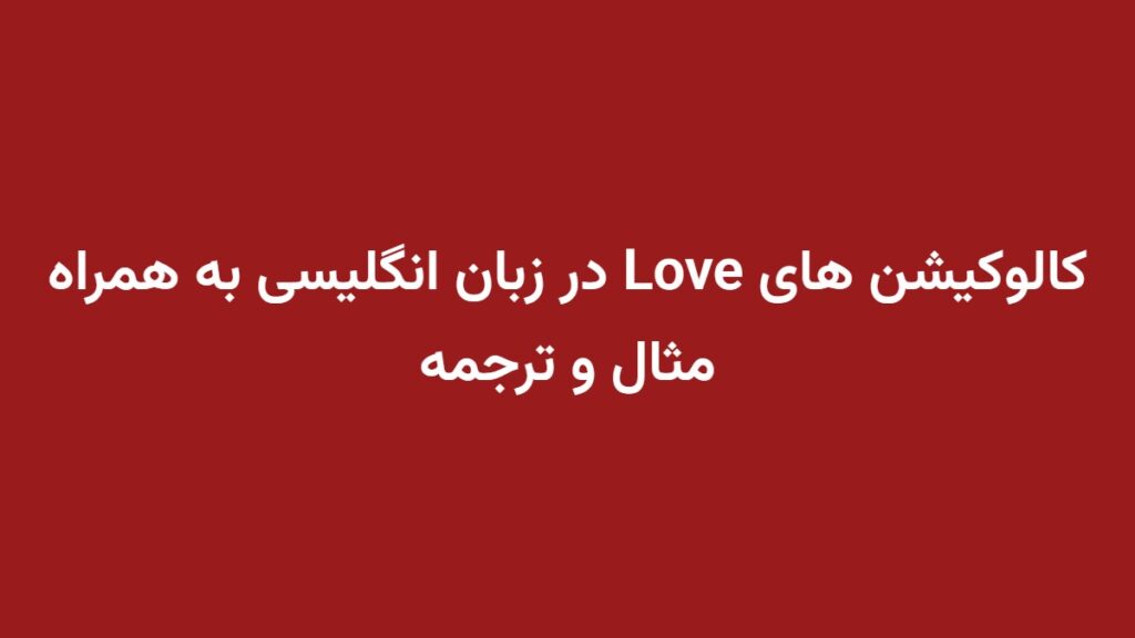 کالوکیشن های Love در زبان انگلیسی به همراه مثال و ترجمه