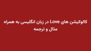 کالوکیشن های Love در زبان انگلیسی به همراه مثال و ترجمه
