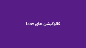 کالوکیشن های Low