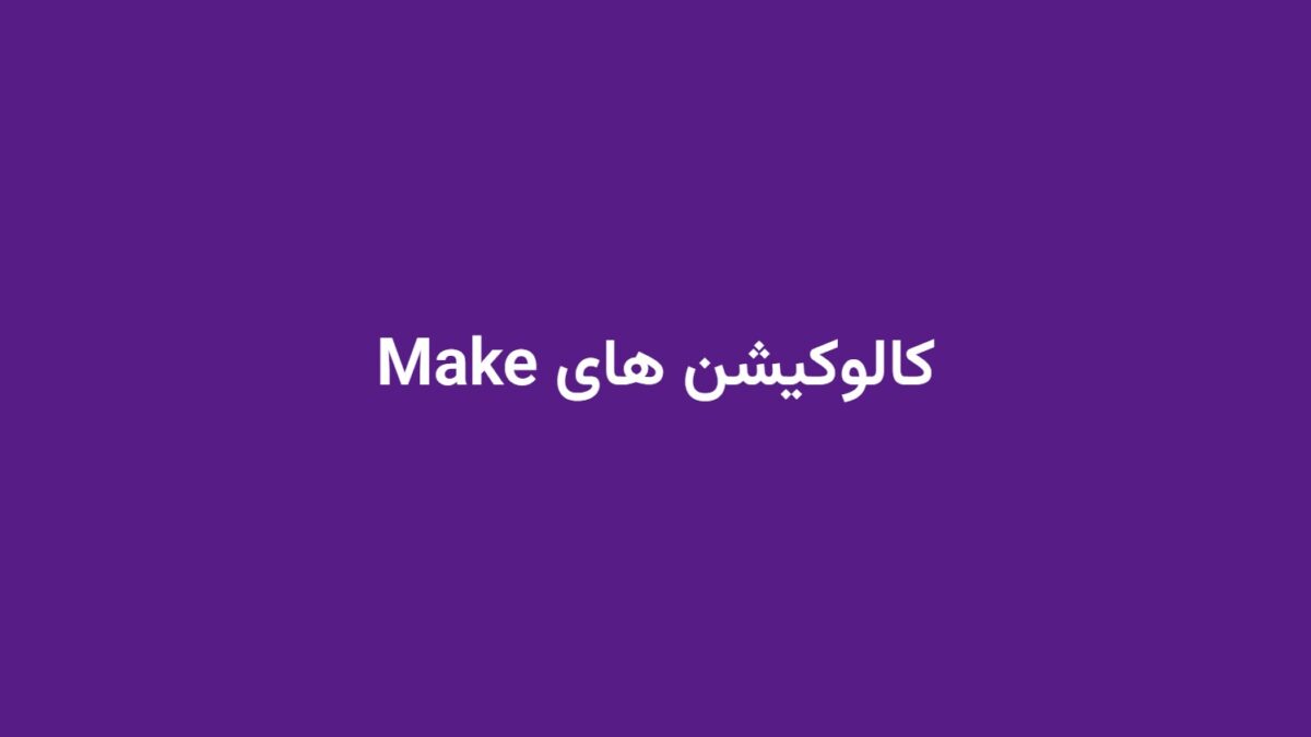 کالوکیشن های Make
