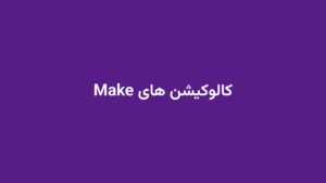 کالوکیشن های Make