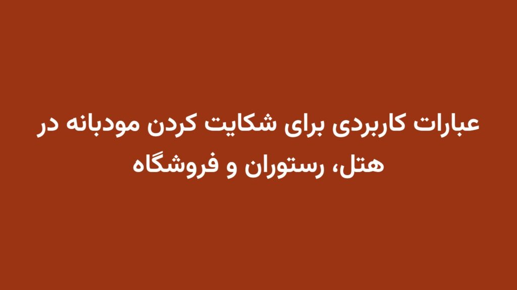 عبارات کاربردی برای شکایت کردن مودبانه در هتل، رستوران و فروشگاه