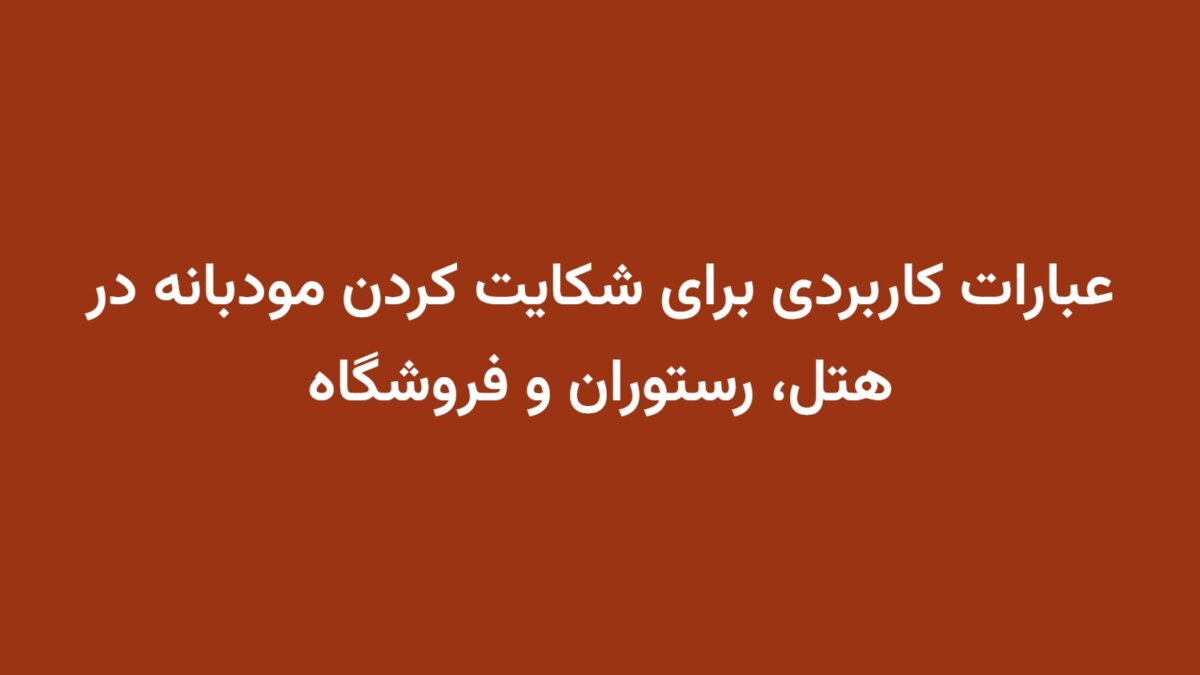 عبارات کاربردی برای شکایت کردن مودبانه در هتل، رستوران و فروشگاه