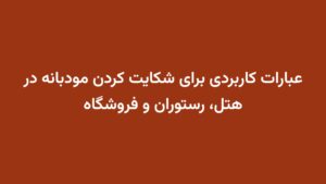 عبارات کاربردی برای شکایت کردن مودبانه در هتل، رستوران و فروشگاه