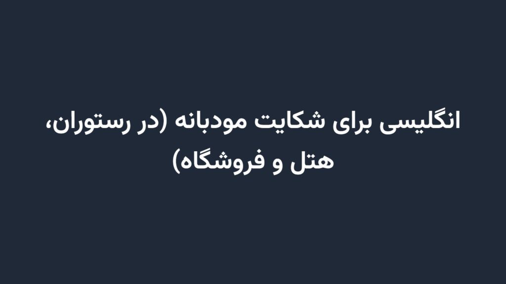 انگلیسی برای شکایت مودبانه (در رستوران، هتل و فروشگاه)