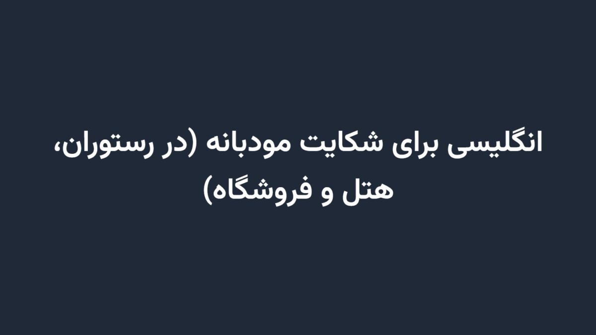 انگلیسی برای شکایت مودبانه (در رستوران، هتل و فروشگاه)