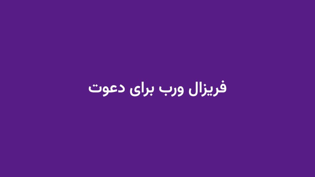 فریزال ورب برای دعوت