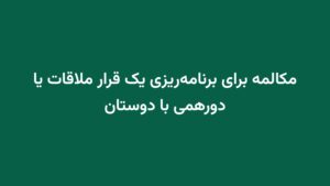 مکالمه برای برنامه‌ریزی یک قرار ملاقات یا دورهمی با دوستان